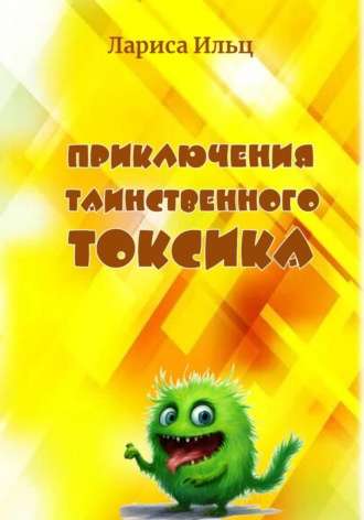 Приключения таинственного Токсика. Лариса Ильц