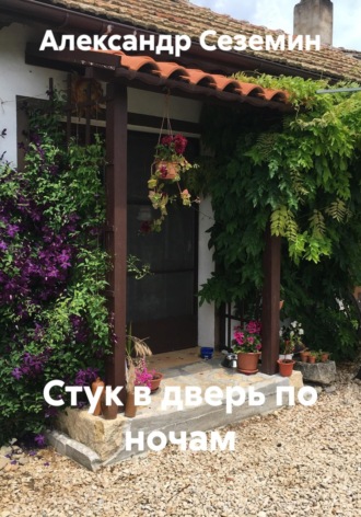 Александр Сеземин. Стук в дверь по ночам
