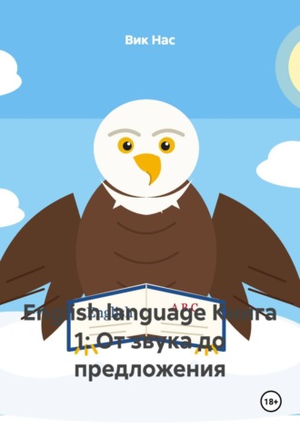 English language Книга 1: От звука до предложения. Вик Нас