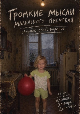 Эльвира Дейнеко. Громкие мысли маленького писателя. Сборник стихотворений