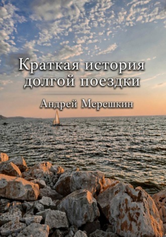 Краткая история долгой поездки. Андрей Мерешкин
