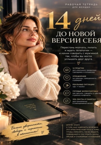 Елена Ильина. 14 дней до новой версии себя