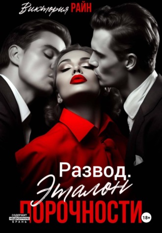 Развод. Эталон порочности. Виктория Райн