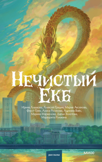 Нечистый Екб. Алексей Гридин