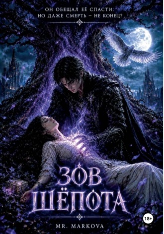 Mr. Markova. Зов шёпота