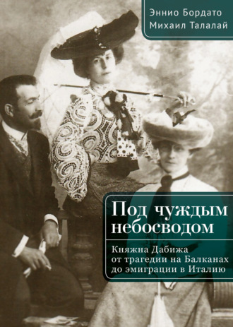 М. Г. Талалай. Под чуждым небосводом. Княжна Дабижа от трагедии на Балканах до эмиграции в Италию