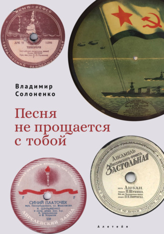 Песня не прощается с тобой. Владимир Солоненко