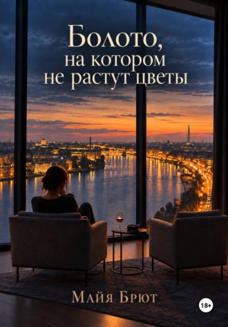 Болото, на котором не растут цветы. Майя Брют
