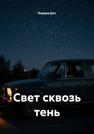 Индира Дол. Свет сквозь тень