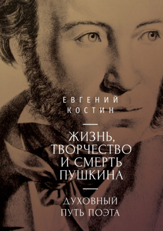 Жизнь, творчество и смерть Пушкина. Духовный путь поэта. Евгений Костин