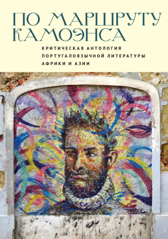 По маршруту Камоэнса. Критическая антология португалоязычной литературы Африки и Азии. Антология