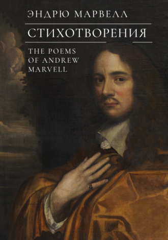 Стихотворения / The Poems of Andrew Marvell. Эндрю Марвелл