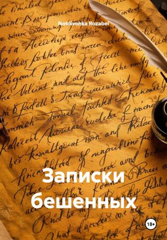 Записки бешенных. 