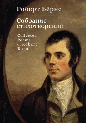 Собрание стихотворений / Collected Poems of Robert Burns. Роберт Бернс