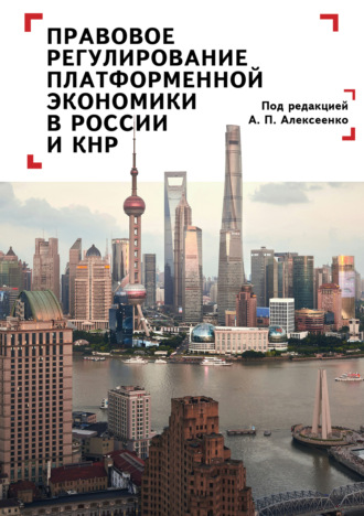 Коллектив авторов. Правовое регулирование платформенной экономики в России и КНР