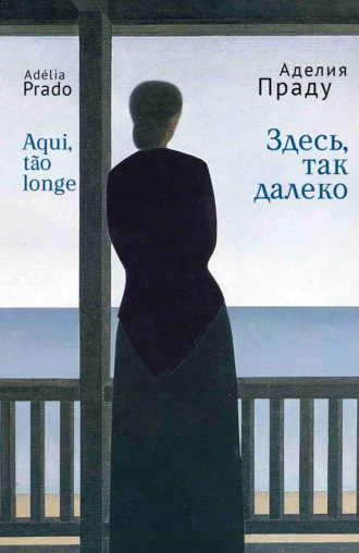 Аделия Праду. Здесь, так далеко