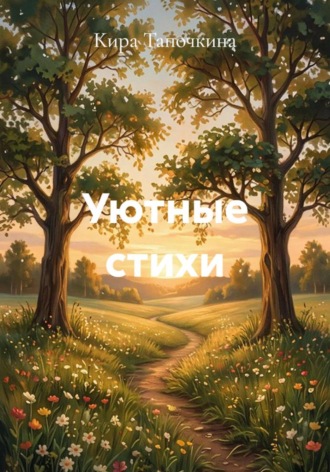 Кира Тапочкина. Уютные стихи