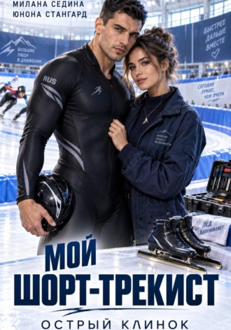 Юнона Стангард. Мой шорт-трекист. Острый клинок