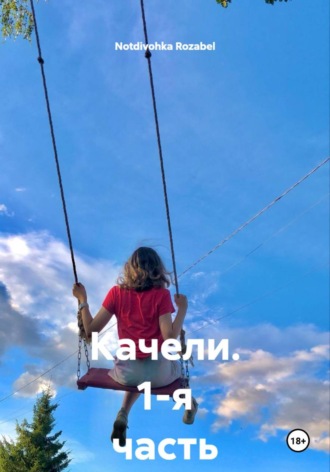 Качели. 1-я часть. 