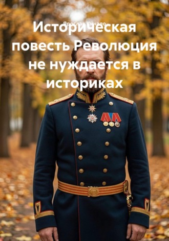 Историческая повесть Революция не нуждается в историках. Ярослав Кичало