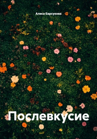 Послевкусие. Алиса Барсукова