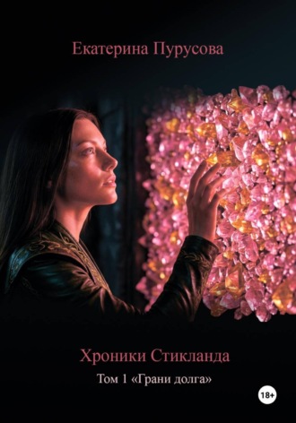 Хроники Стикланда. Том 1. Грани Долга. Екатерина Пурусова