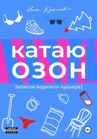 Катаю Озон. Ник Крамов