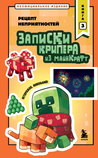 Мира Крафт. Записки крипера из Майнкрафт. Книга 3. Рецепт неприятностей