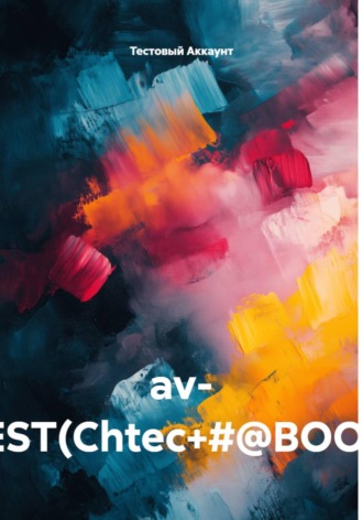 Тестовый Аккаунт. av- TEST(Chtec+#@BOOK)
