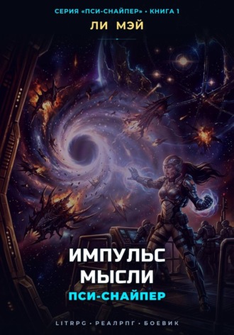Ли Мэй. Пси-Снайпер: Импульс Мысли