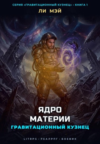 Гравитационный Кузнец: Ядро Материи. Ли Мэй