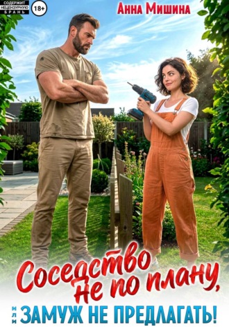 Соседство не по плану или Замуж не предлагать. Анна Мишина