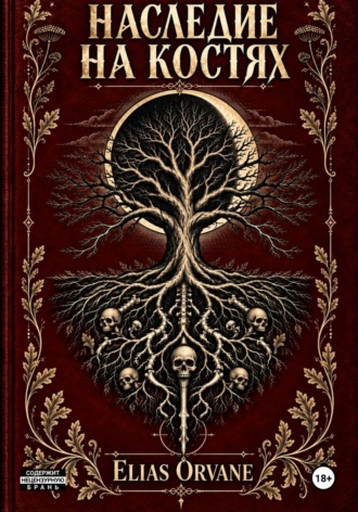 Наследие на костях. Elias Orvane