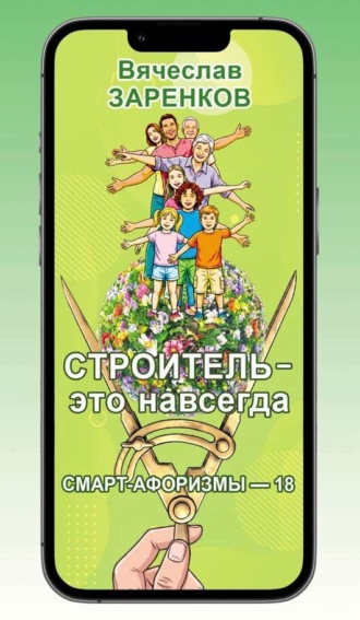 Вячеслав Заренков. Строитель – это навсегда (смарт-афоризмы – 18)