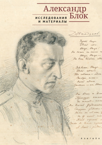 Коллектив авторов. Александр Блок. Исследования и материалы