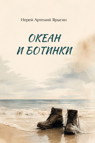 Иерей Артемий Ярыгин. Океан и ботинки