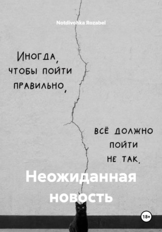 Неожиданная новость. Notdivohka Rozabel