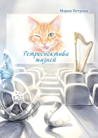 Мария Петрова. Ретроспектива жизней