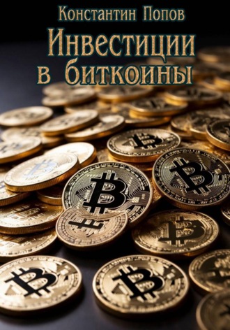 Константин Попов. Инвестиции в биткоины