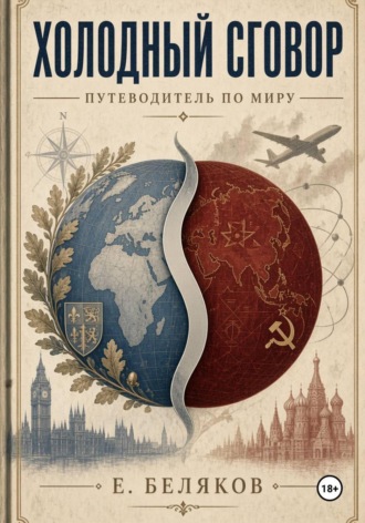 Холодный сговор: Путеводитель по миру. Е. Беляков