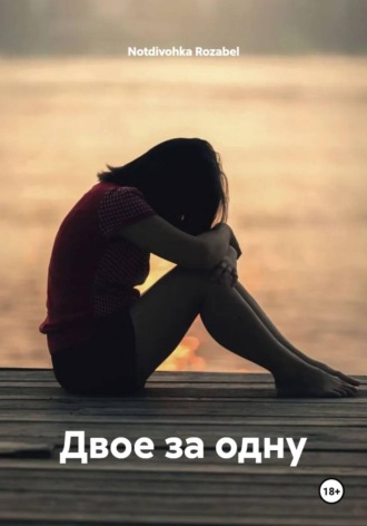 Двое за одну. 
