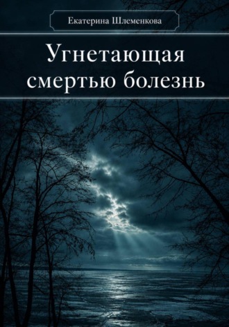 Угнетающая смертью болезнь. Екатерина Шлеменкова