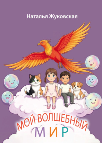 Наталья Жуковская. Мой Волшебный мир