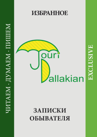 Юрий Даллакян. Избранное. Записки обывателя