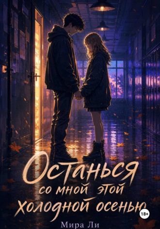 Останься со мной этой холодной осенью. Мира Ли
