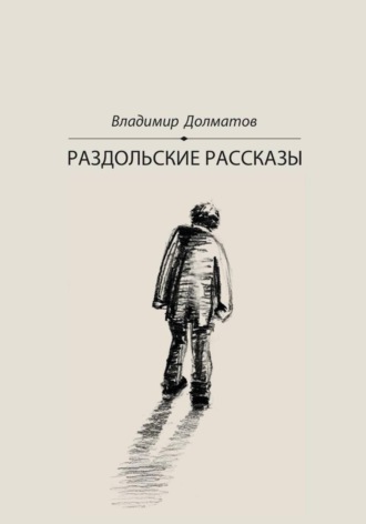 Раздольские рассказы. Владимир Долматов