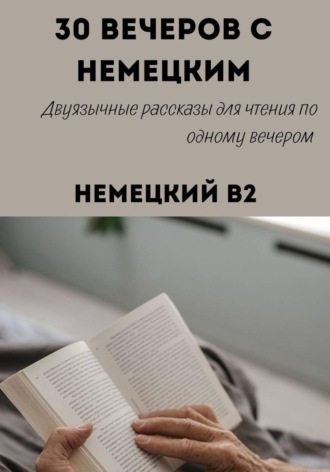 Александра Панфилова. 30 вечеров с немецким. Уровень B2. Двуязычные рассказы