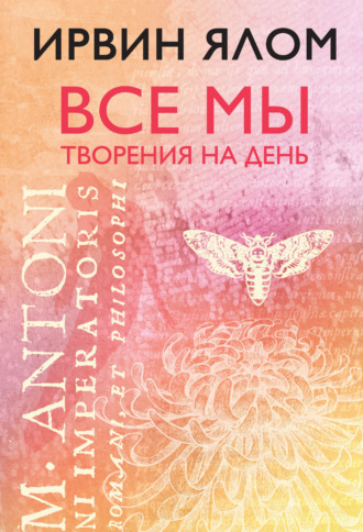 Ирвин Дэвид Ялом. Все мы творения на день