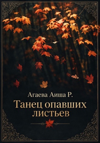 Танец опавших листьев. Аиша Агаева
