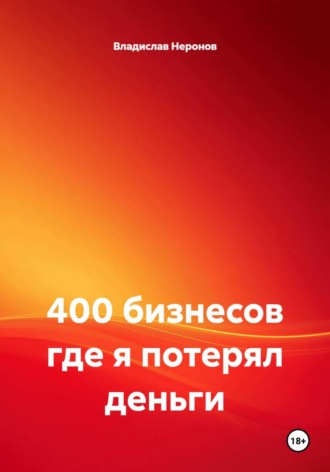 Владислав Неронов. 400 бизнесов гдея потерял деньги